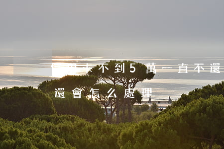 信用卡不到5萬一直不還(信用卡不足5萬沒還會怎么處理)
