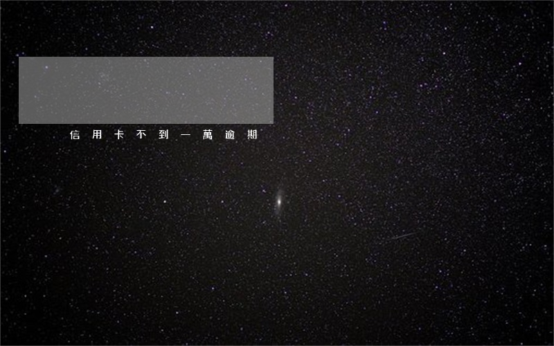 信用卡不到一萬逾期