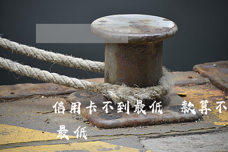 信用卡不到最低還款算不算逾期 信用卡 只還最低