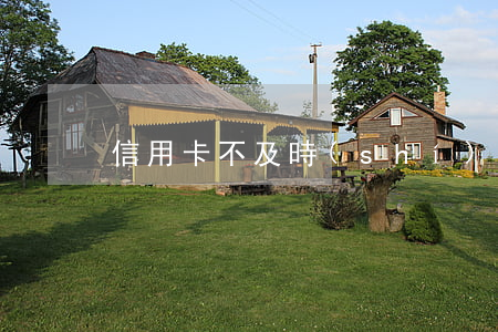信用卡不及時(shí)提醒逾期