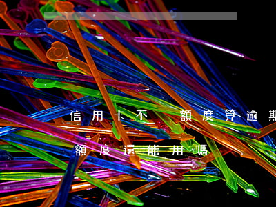 信用卡不夠額度算逾期嗎(信用卡逾期剩下的額度還能用嗎)