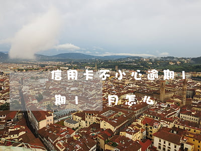 信用卡不小心逾期1個月-信用卡不小心逾期1個月怎么辦
