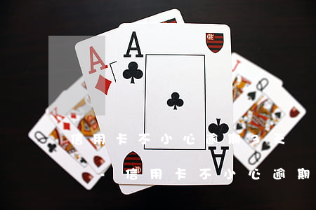 信用卡不小心逾期3天會(huì)上征信嗎-信用卡不小心逾期3天會(huì)上征信嗎怎么辦