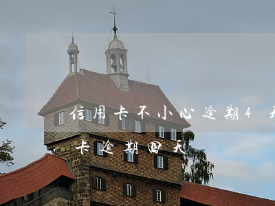 信用卡不小心逾期4天可以還最低嗎-信用卡 逾期 四天