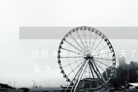 信用卡不小心逾期6天了(你們的信用卡逾期多久了)