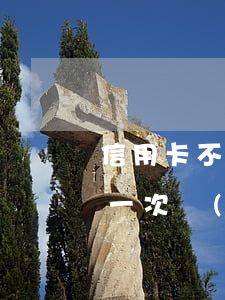 信用卡不小心逾期一次-信用卡不小心逾期一次對(duì)征信有影響嗎