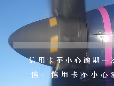 信用卡不小心逾期一次會(huì)影響征信-信用卡不小心逾期一次會(huì)影響征信嗎