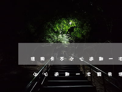 信用卡不小心逾期一次算失信人员 信用卡不小心逾期一次算失信人员吗