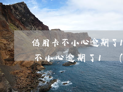 信用卡不小心逾期了1個(gè)月(信用卡不小心逾期了1個(gè)月會(huì)影響孩子警校政審嗎)