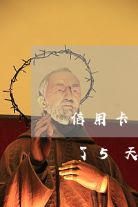 信用卡不小心逾期了5天(信用卡不小心逾期了5天已還完會上征信嗎)