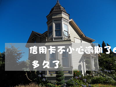 信用卡不小心逾期了6天(你們的信用卡逾期多久了)