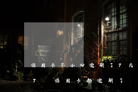 信用卡不小心逾期了7天嚴(yán)重嗎(7張信用卡都逾期了)