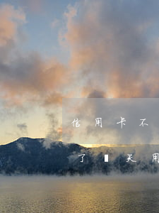 信用卡不小心逾期了兩天(信用卡不小心逾期了兩天用給銀行打電話(huà)嗎)