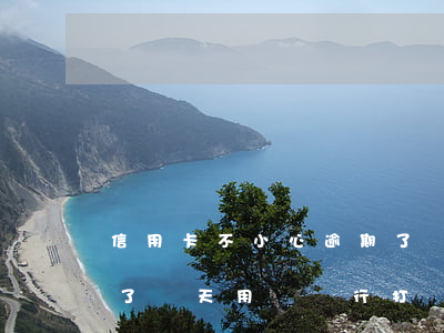 信用卡不小心逾期了兩天(信用卡不小心逾期了兩天用給銀行打電話嗎)