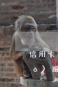 信用卡不小心逾期了多久能銷-有過(guò)逾期的信用卡該不該銷卡