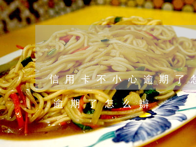 信用卡不小心逾期了怎么處理(有貸款信用卡逾期了怎么辦)