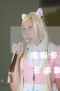 信用卡不小心逾期会被风控吗-银行卡信用卡逾期有什么后果