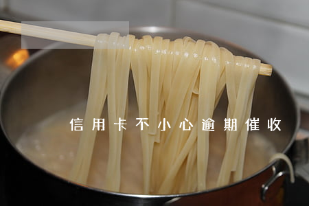 信用卡不小心逾期催收