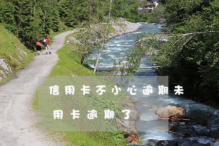 信用卡不小心逾期未還(沒(méi)注意信用卡逾期了)