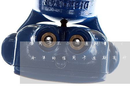 信用卡不小心逾期產(chǎn)生違約金(今年的信用卡逾期有什么處理)