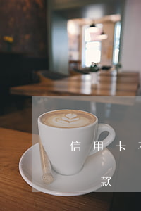 信用卡不小心逾期罰款嗎(信用卡不小心逾期罰款嗎)