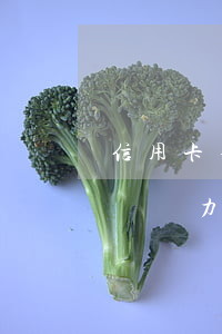 信用卡不想要了怎么取消-信用卡欠款10萬無力償還怎么辦