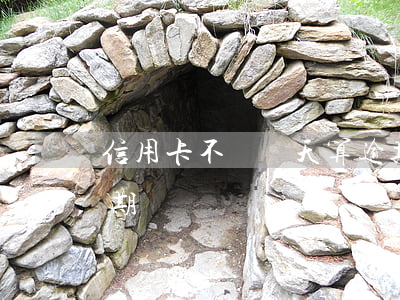 信用卡不換幾天算逾期 信用卡1天不還算逾期