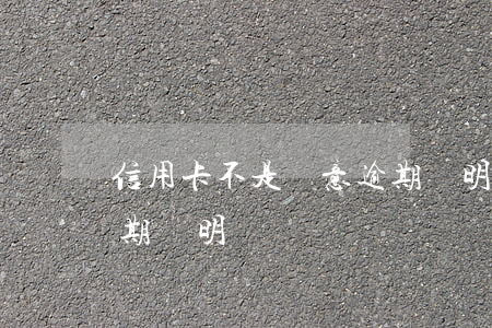 信用卡不是惡意逾期證明(信用卡不是惡意逾期證明)