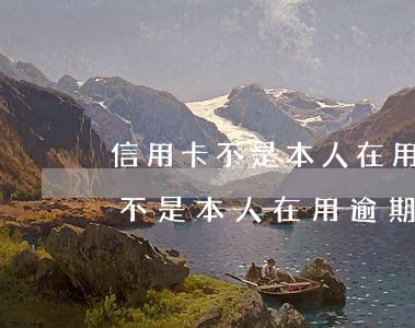 信用卡不是本人在用逾期了怎么辦-信用卡不是本人在用逾期了怎么辦理