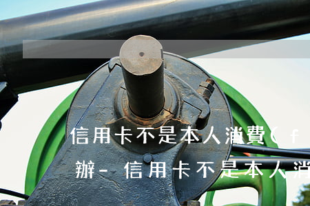 信用卡不是本人消費(fèi)逾期了怎么辦-信用卡不是本人消費(fèi)逾期了怎么辦理