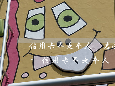 信用卡不是本人簽名受法律保護(hù)嗎-信用卡不是本人簽名受法律保護(hù)嗎安全嗎