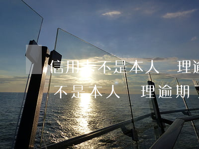 信用卡不是本人辦理逾期了怎么辦-信用卡不是本人辦理逾期了怎么辦理