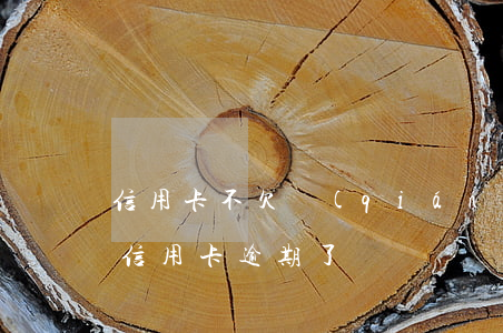 信用卡不欠錢(qián)為何還有逾期(欠信用卡逾期了)