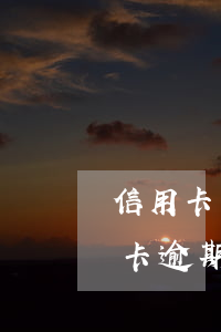 信用卡不注意逾期對征信有問題嗎-因信用卡逾期造成的不良征信是否可以消除