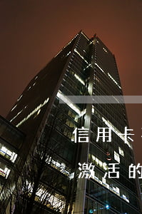 信用卡不激活為什么也會有逾期-長時間沒激活的信用卡還能激活
