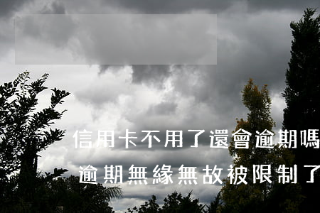 信用卡不用了還會逾期嗎(為什么信用卡沒有逾期無緣無故被限制了)
