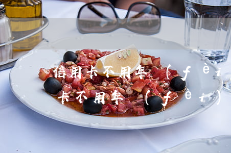 信用卡不用年費(fèi)可以不還嗎(信用卡不用年費(fèi)可以不還嗎)