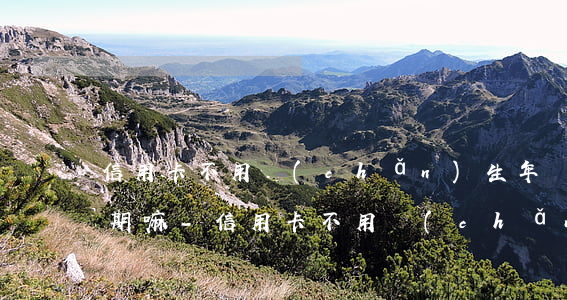 信用卡不用產(chǎn)生年費沒交算逾期嘛-信用卡不用產(chǎn)生年費沒交算逾期嘛怎么辦