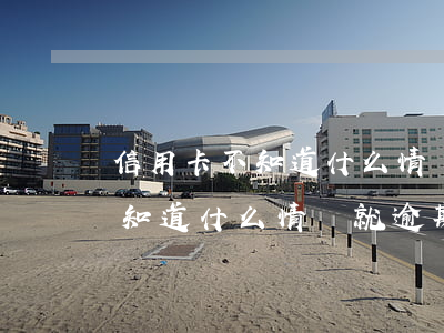信用卡不知道什么情況就逾期了-信用卡不知道什么情況就逾期了怎么辦
