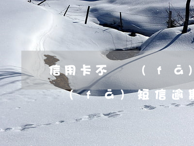 信用卡不給發(fā)短信逾期(信用卡不給發(fā)短信逾期怎么辦)