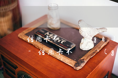 信用卡不給辦個(gè)性化分期上哪投訴-信用卡不給辦個(gè)性化分期上哪投訴呢