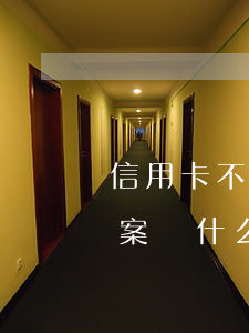 信用卡不肯協(xié)商要報(bào)案 為什么信用卡逾期協(xié)商不了