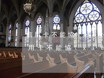 信用卡不能協(xié)商分期嗎怎么辦（信用卡不能協(xié)商分期嗎）