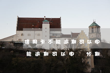 信用卡不能逾期可以申請分期嗎-信用卡不能逾期可以申請分期嗎怎么辦
