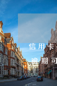 信用卡不能逾期可以申請分期嗎(信用卡不能逾期可以申請分期嗎)