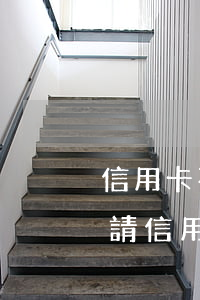 信用卡不能逾期多久算違法(逾期多久可以申請信用卡)