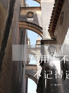 信用卡不记得还逾期了几天怎么办-信用卡不记得还逾期了几天怎么办呢