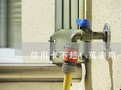 信用卡不超1萬逾期-欠信用卡不超過一萬