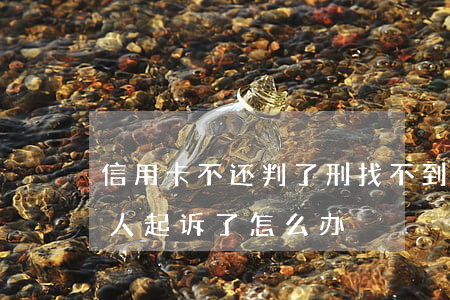 信用卡不还判了刑找不到人(欠信用卡找不到人起诉了怎么办)