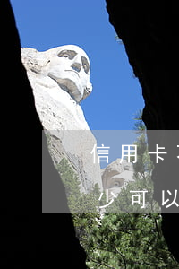 信用卡不还最多涨多少钱(信用卡利息高于多少可以不还)